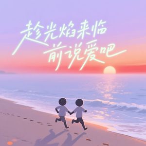趁光焰来临前说爱吧-梦想研究所