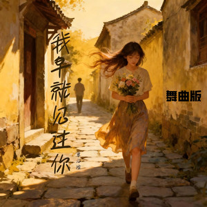 我早就见过你 (舞曲版伴奏)