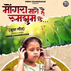 Mongara Mate Rumjhum Le