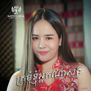 ក្រមុំខ្ញុំអ្នកណាសង