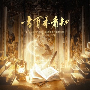 当有来者知——【priest原创作品群像】 (伴奏)
