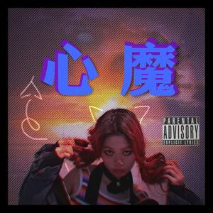 心魔 (Prod.by 10K)