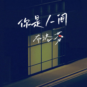 你是人间布洛芬 (女版)