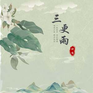 三更雨