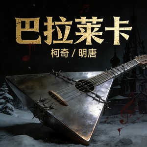 巴拉莱卡-柯奇&明唐