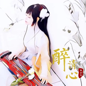 醉清心 (伴奏)
