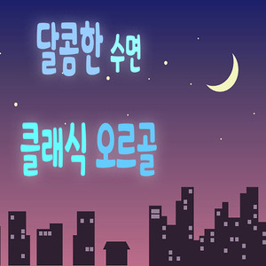 달콤한 수면 클래식 오르골 (甜蜜睡眠经典音乐盒)