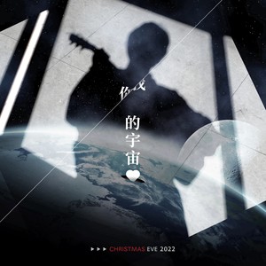 你的宇宙 (伴奏)