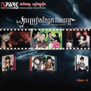 SPARK MUSIC Vol. 13 (ចម្រៀងខ្សែភាពយន្ត)