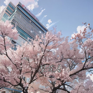 梨花香封面