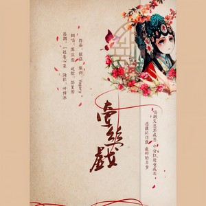 牵丝戏_半音阶口琴