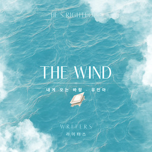 내게 오는 바람 The Wind (feat. 유인아 Yu In A)
