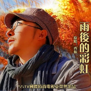 雨后的彩虹