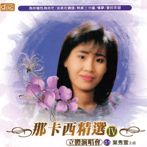 热度三分钟-叶秀萱