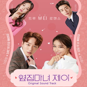 옆집 마녀 제이 OST Next Door Witch J OST