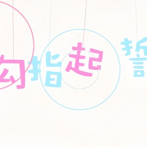 勾指起誓·中英合唱一人分饰两声线