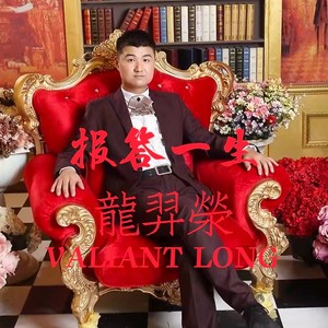 报答一生