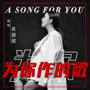 为你作的歌