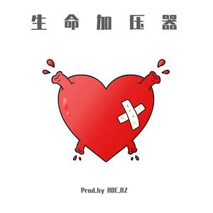 生命加压器(Life pressurizer)