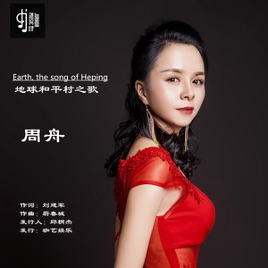 地球和平村之歌