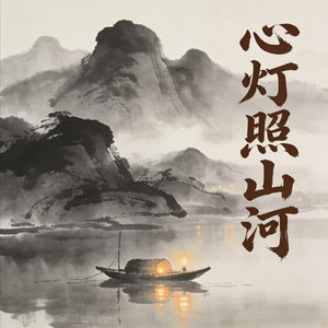 心灯照山河 (伴奏)