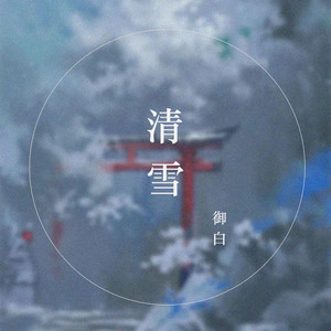 清雪 (伴奏)