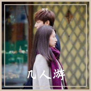 几人游
