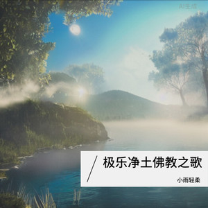 极乐净土佛教之歌