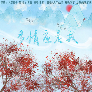 多情应是我
