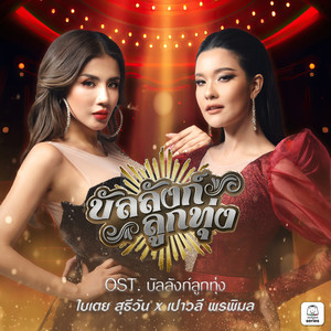 บัลลังก์ลูกทุ่ง (Original Soundtrack 