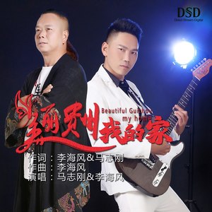 美丽贵州我的家