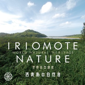 IRIOMOTE NATURE: 西表島の自然音