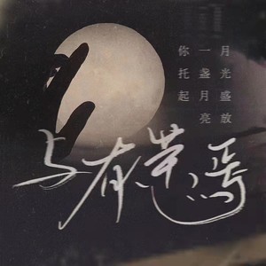 与有荣焉 (伴奏)