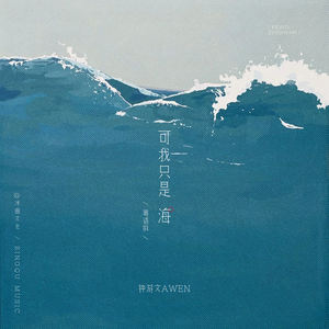 可我只是海 (粤语版)
