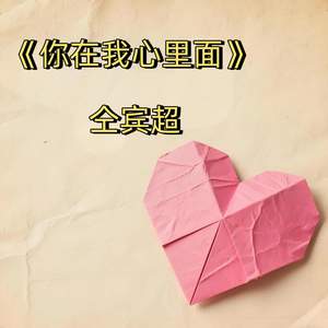你在我心里面