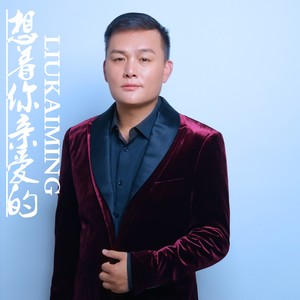 想着你亲爱的 (DJ版)