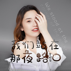 我们站在那夜的路口