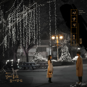 시간의 문 (时间之门)