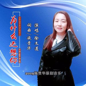 为什么还想你 (Live)