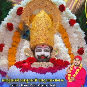 सबसु अच्छों सबसू सच्चों खाटू धाम लाग छ