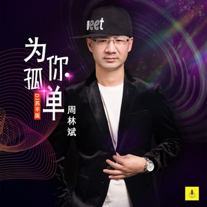 为你孤单 (DJ苏平版)