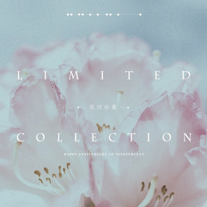 限时珍藏 (【NINEPERCENT应援曲】) (NINEPERCENT应援曲)