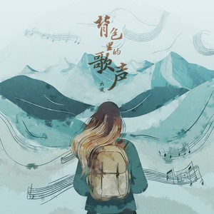 背包里的歌声