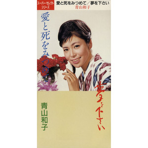 夢を下さい (オリジナル・カラオケ)