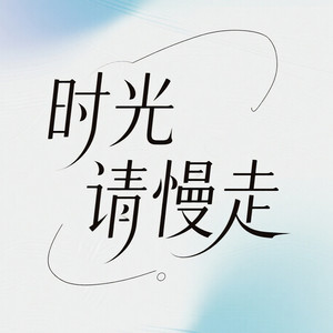 时光请慢走 (伴奏)