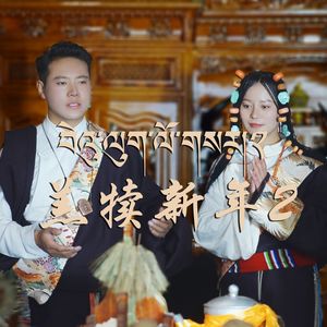 羔犊新年2