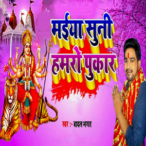 Maiya Suni Hamro Pukar