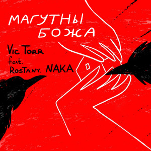 МАГУТНЫ БОЖА (feat. Rostany & Naka) [Explicit]