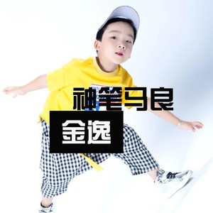 神笔马良