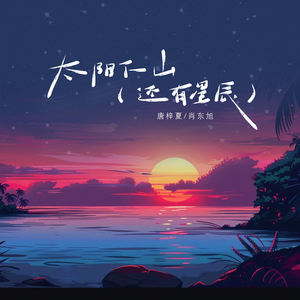 太阳下山 (还有星辰)